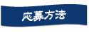 応募方法