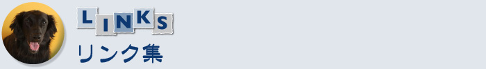 リンク集
