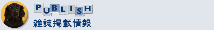 雑誌掲載情報